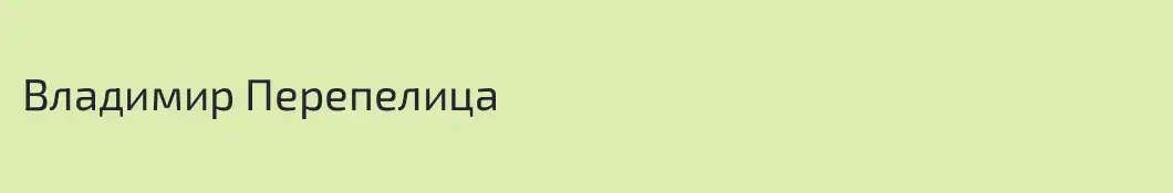 Владимир Перепелица
